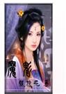 魔魅 银桃花